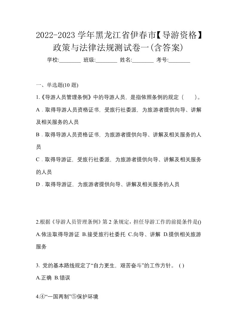 2022-2023学年黑龙江省伊春市导游资格政策与法律法规测试卷一含答案