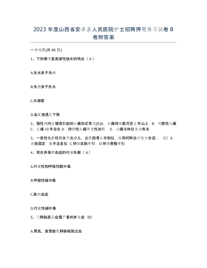 2023年度山西省安泽县人民医院护士招聘押题练习试卷B卷附答案