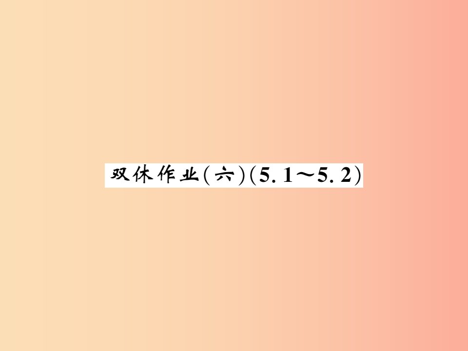 2019秋七年级数学上册双休作业六5.1_5.2课件（新版）北师大版