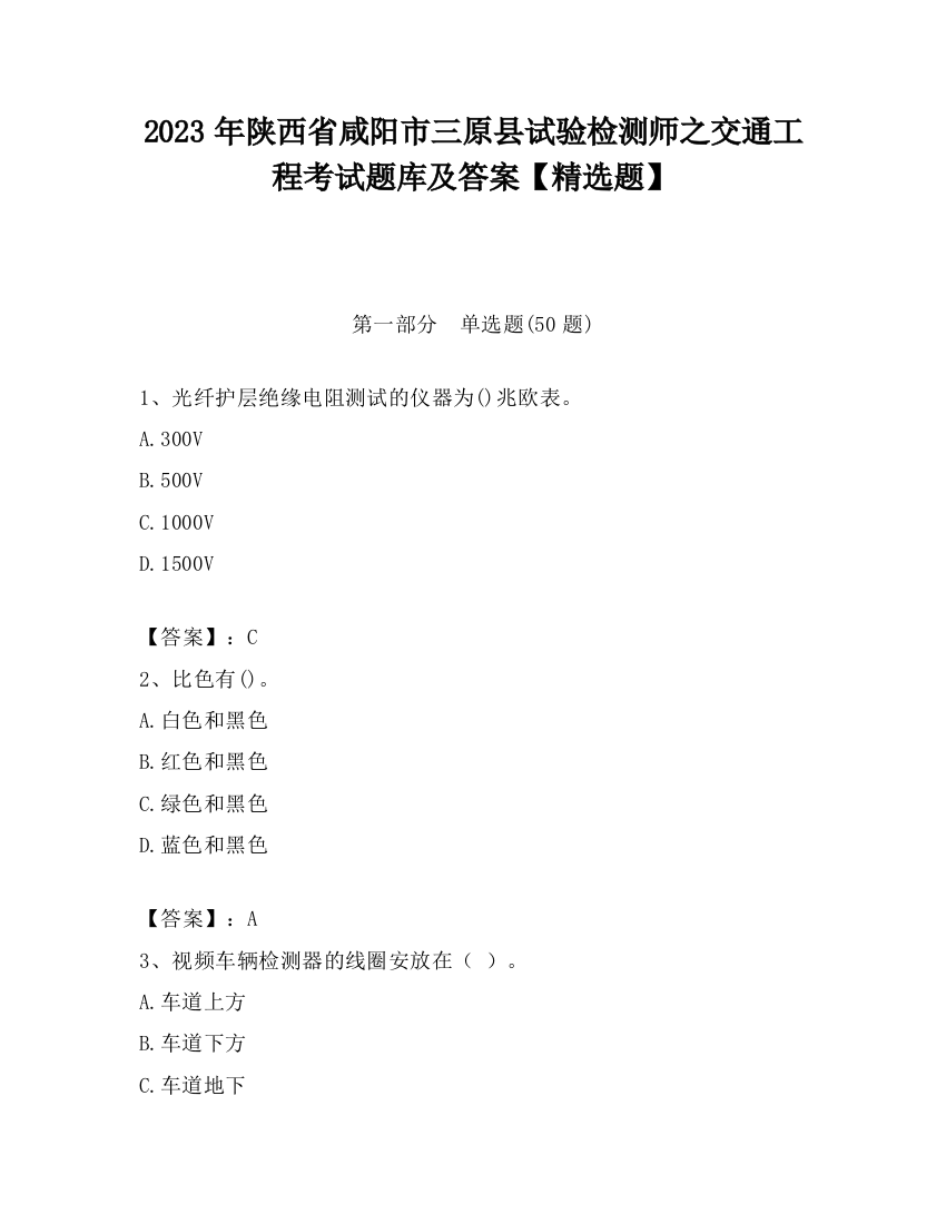 2023年陕西省咸阳市三原县试验检测师之交通工程考试题库及答案【精选题】