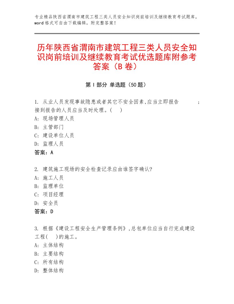 历年陕西省渭南市建筑工程三类人员安全知识岗前培训及继续教育考试优选题库附参考答案（B卷）