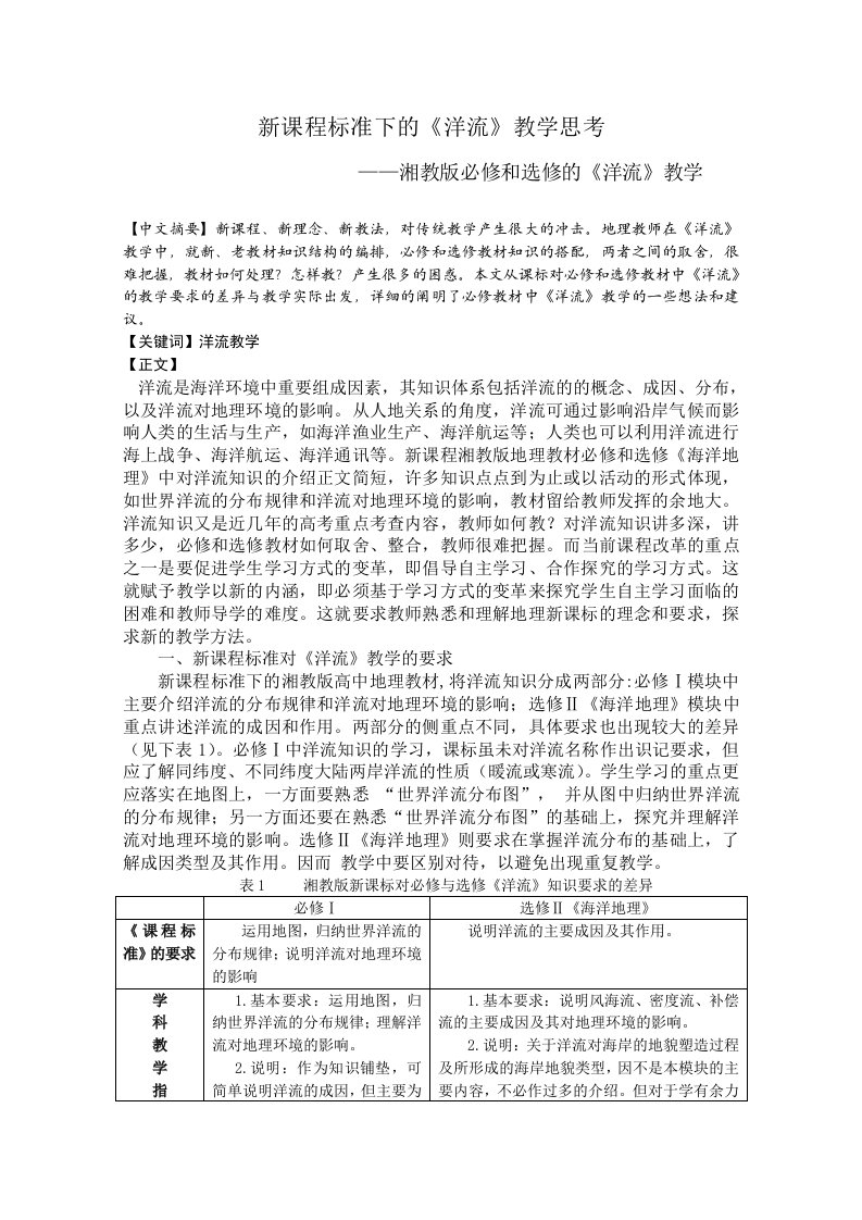 雅礼中学高中地理论文：新课程标准下的《洋流》教学思考