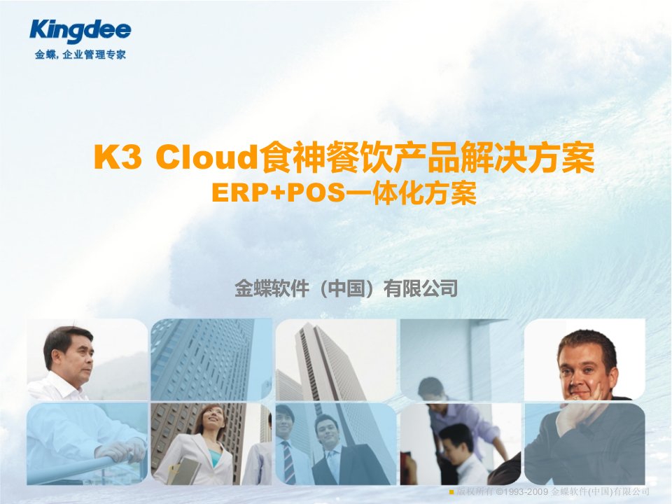 金蝶KCloud酒店餐饮产品ERP加POS解决之方案V