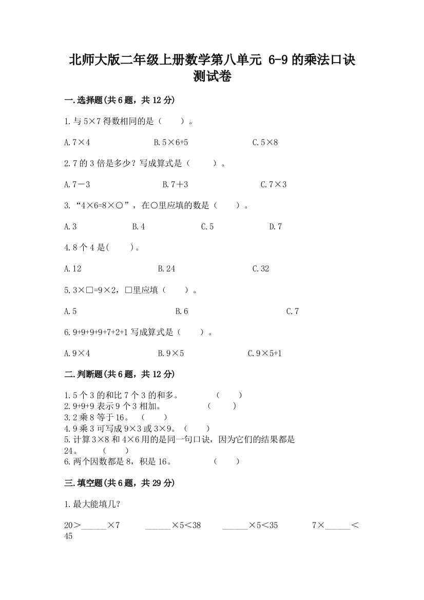 2022北师大版二年级上册数学第八单元-6-9的乘法口诀-测试卷及答案免费下载