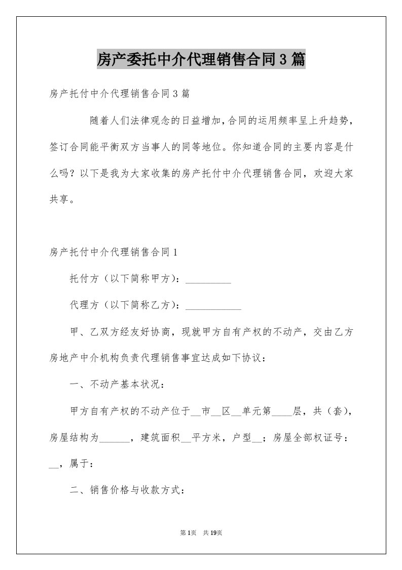 房产委托中介代理销售合同3篇