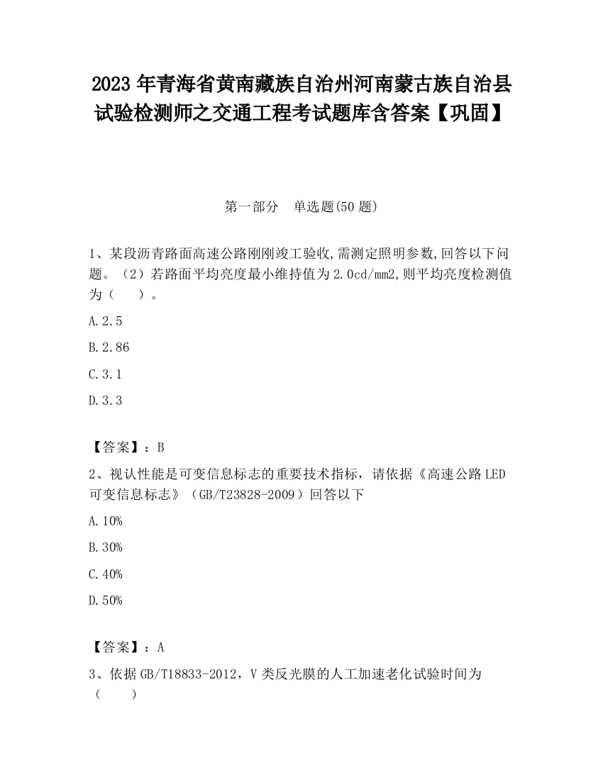 2023年青海省黄南藏族自治州河南蒙古族自治县试验检测师之交通工程考试题库含答案【巩固】