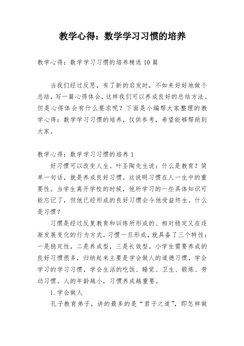 教学心得：数学学习习惯的培养_3