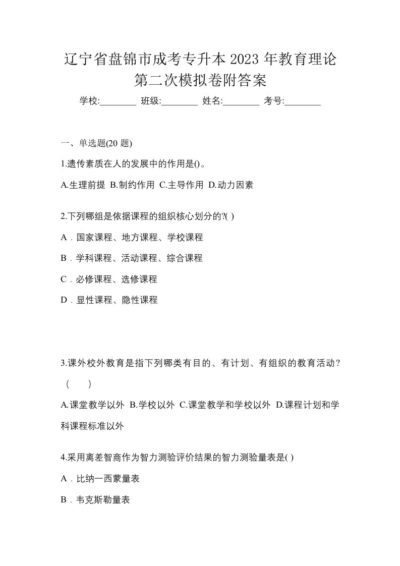 辽宁省盘锦市成考专升本2023年教育理论第二次模拟卷附答案