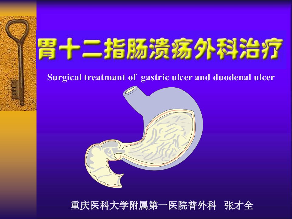 胃十二指肠溃疡外科治疗