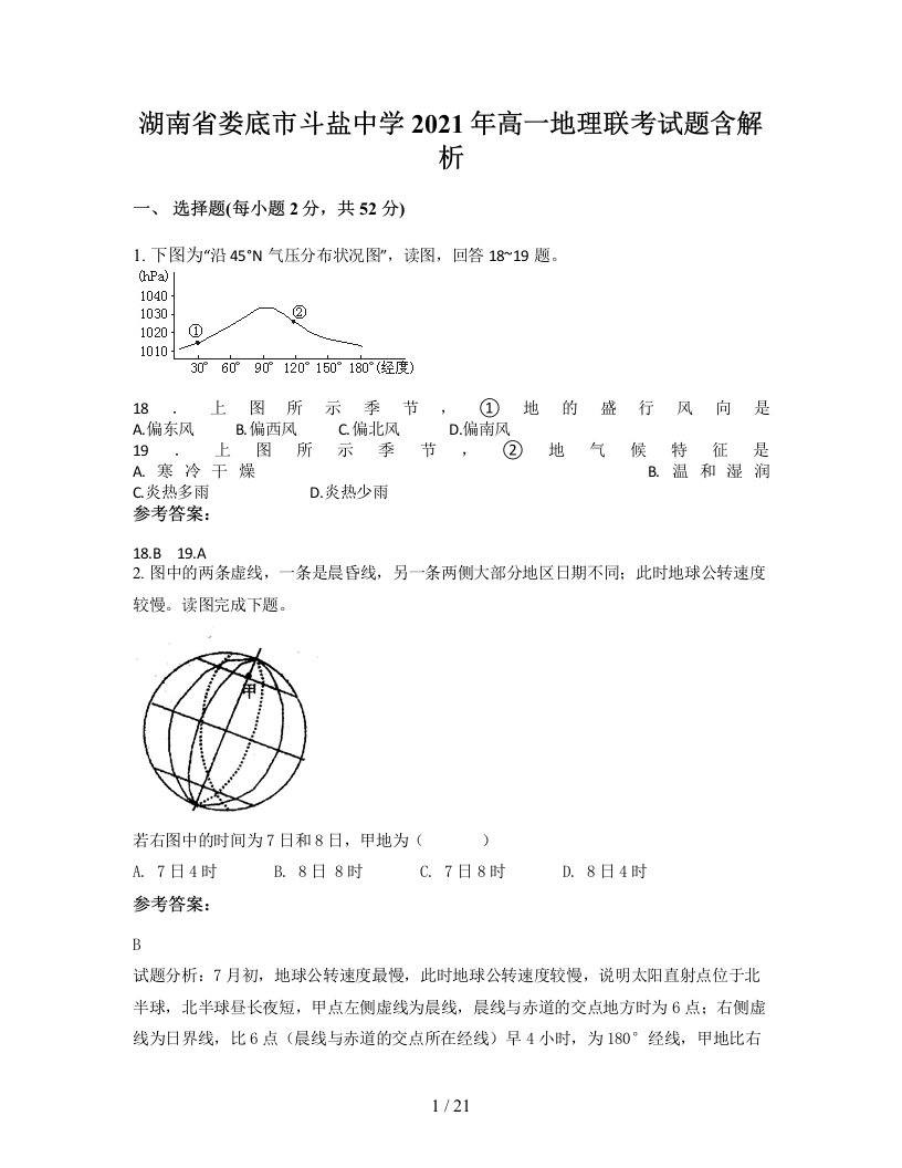 湖南省娄底市斗盐中学2021年高一地理联考试题含解析