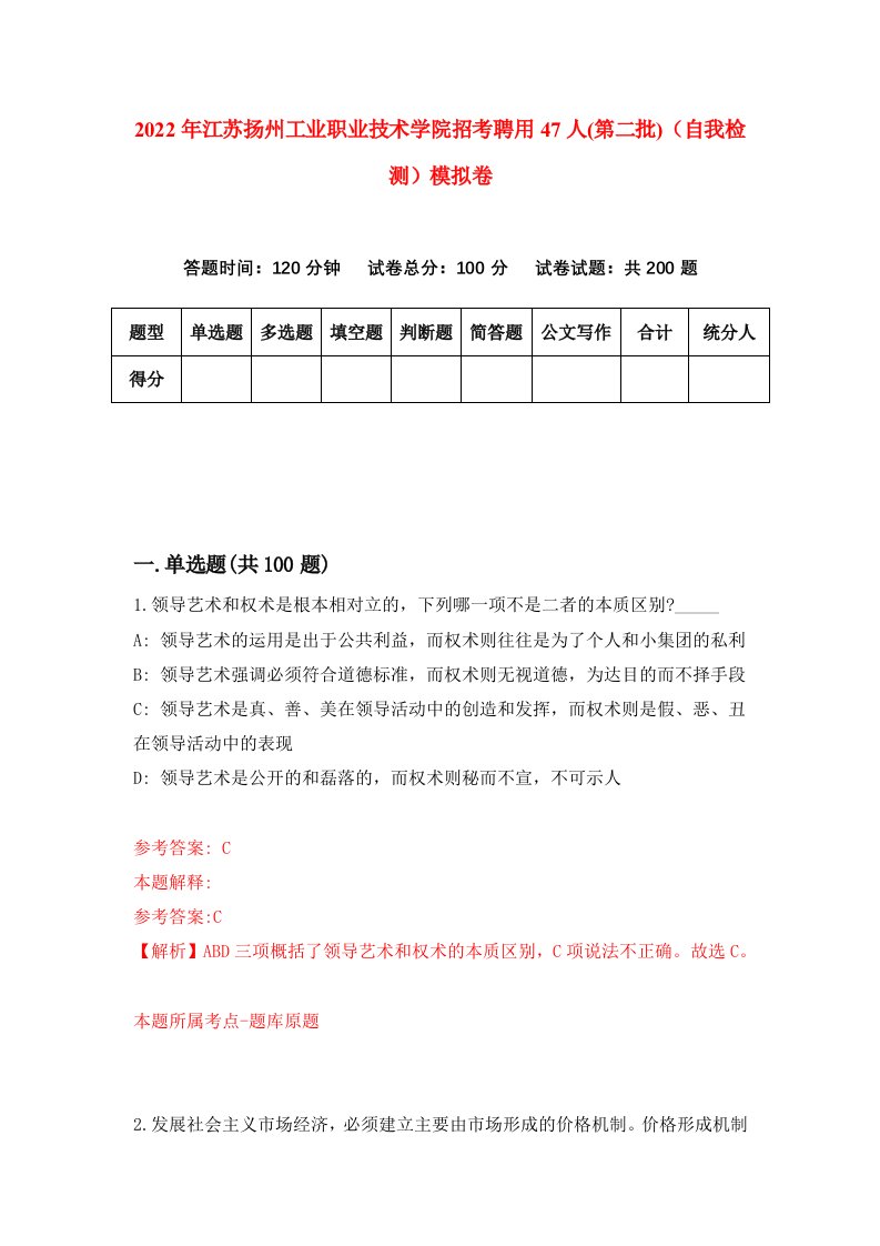 2022年江苏扬州工业职业技术学院招考聘用47人第二批自我检测模拟卷7