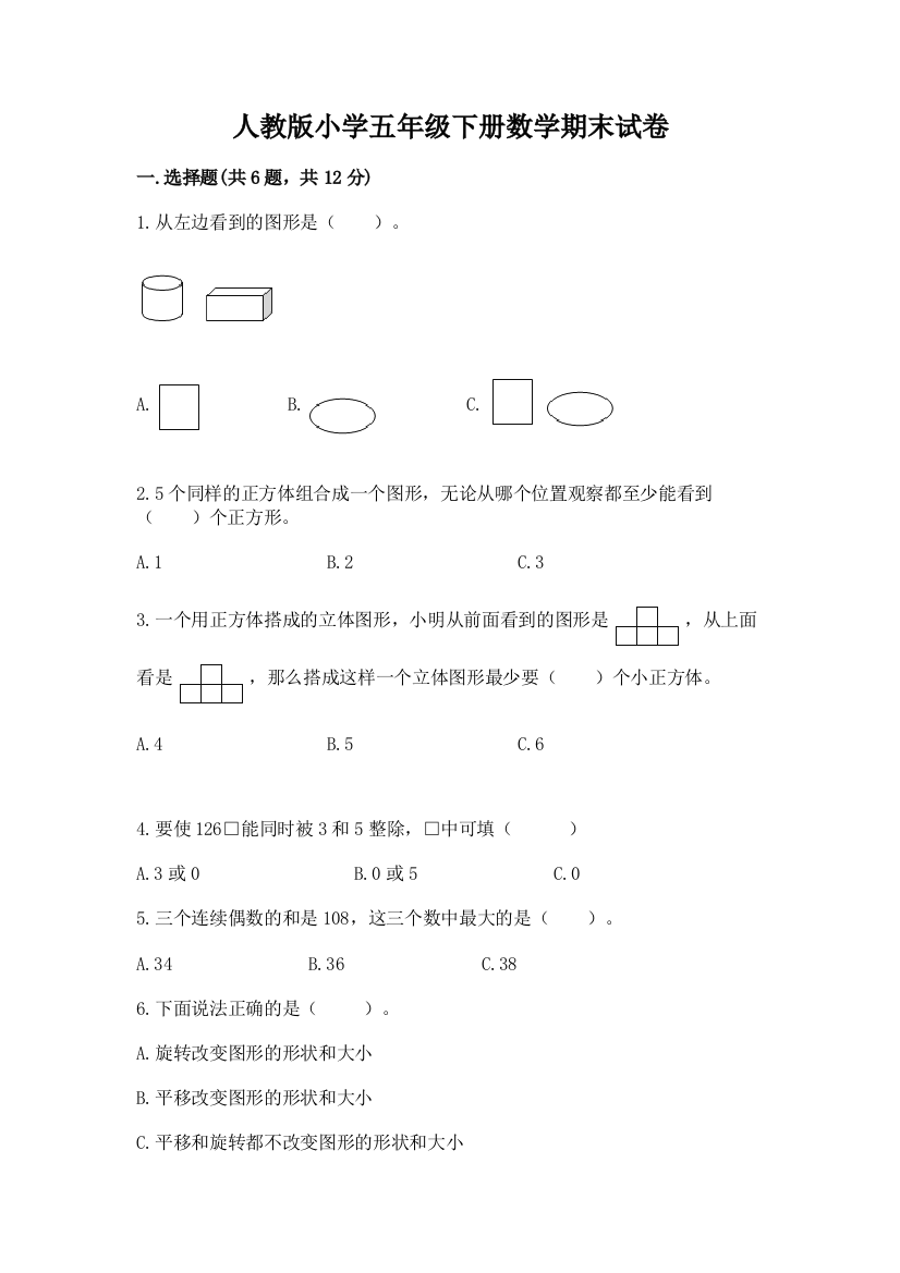 人教版小学五年级下册数学期末试卷（巩固）