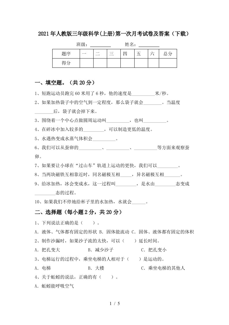 2021年人教版三年级科学上册第一次月考试卷及答案下载