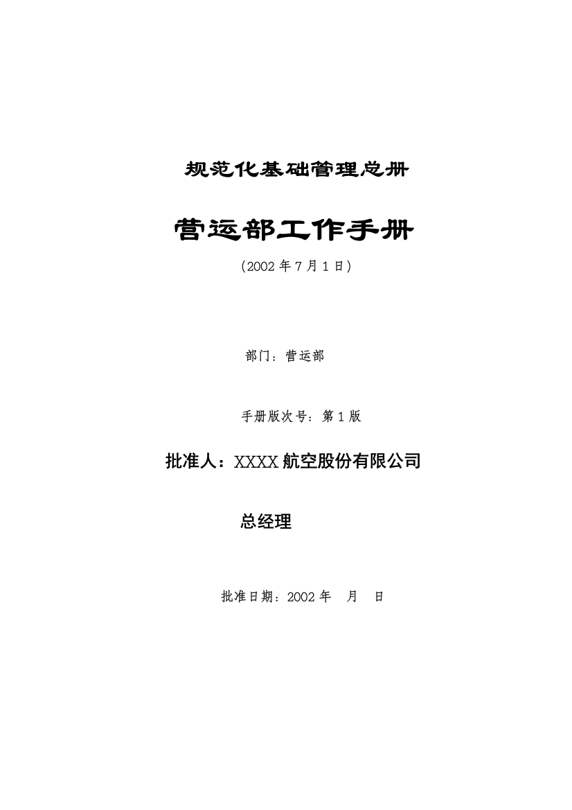 股份公司规范基础管理运营部管理手册