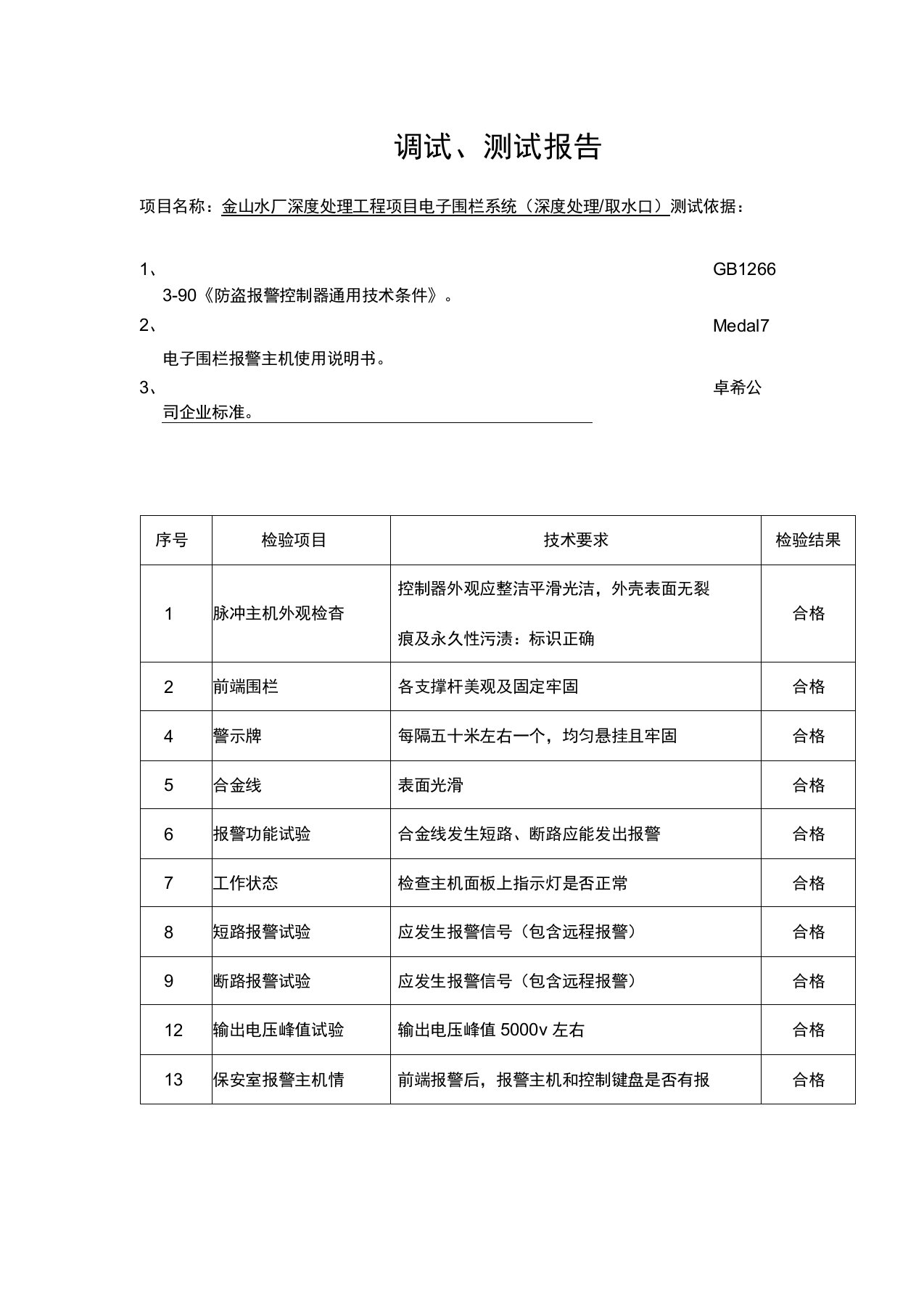 电子围栏测试报告