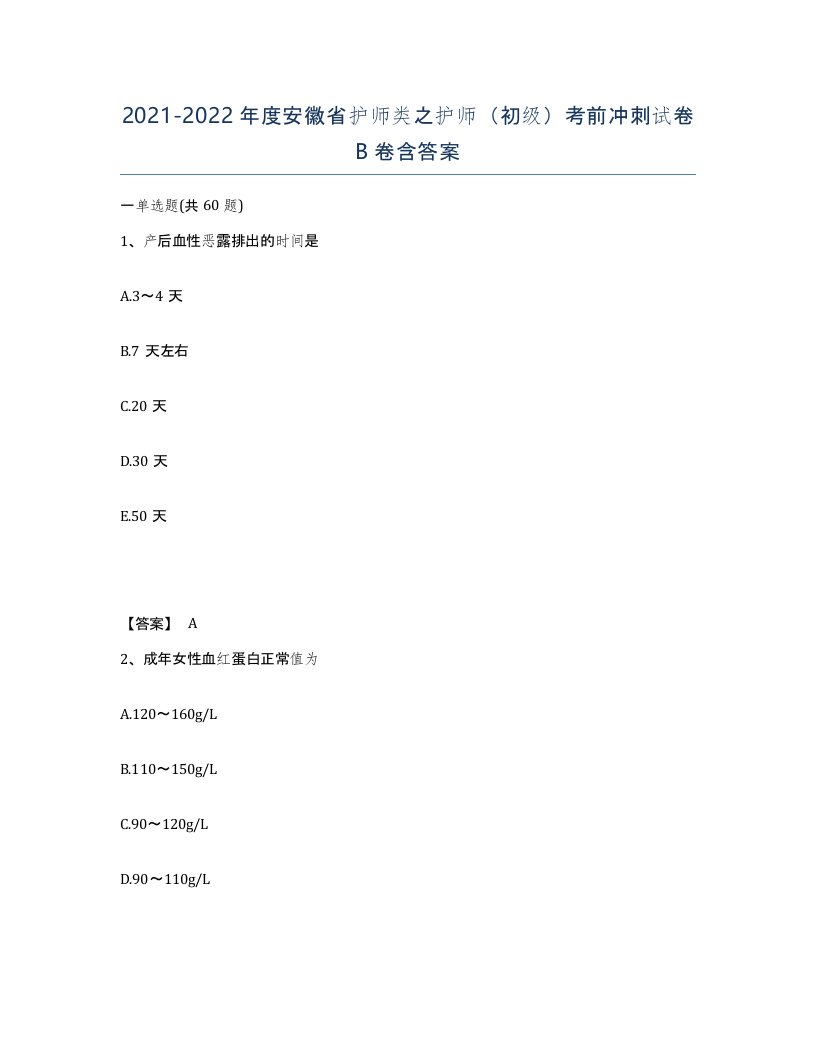 2021-2022年度安徽省护师类之护师初级考前冲刺试卷B卷含答案