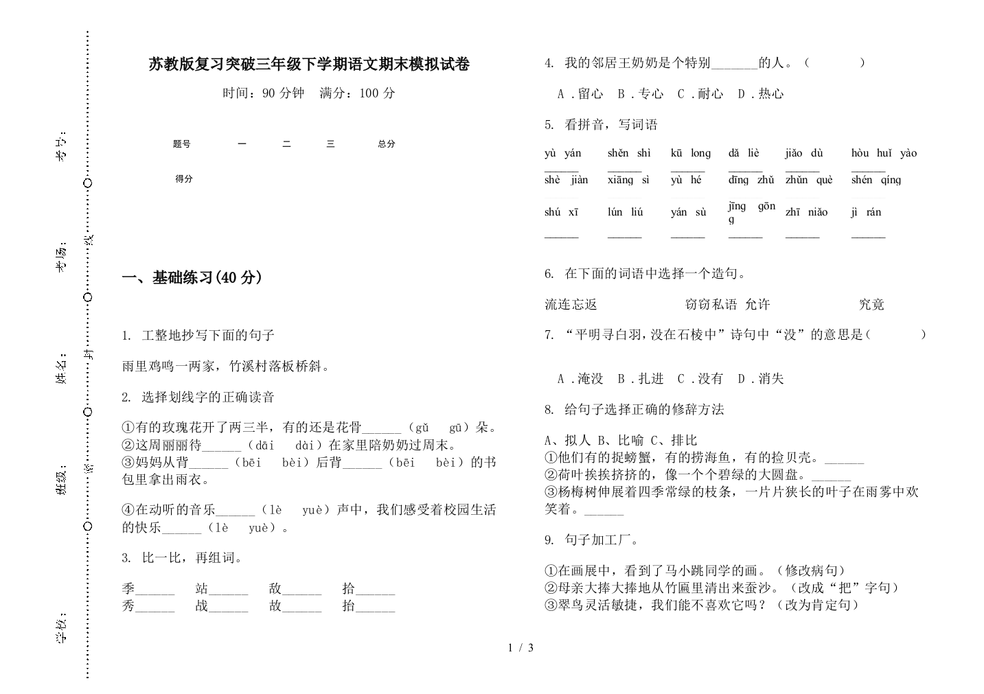 苏教版复习突破三年级下学期语文期末模拟试卷