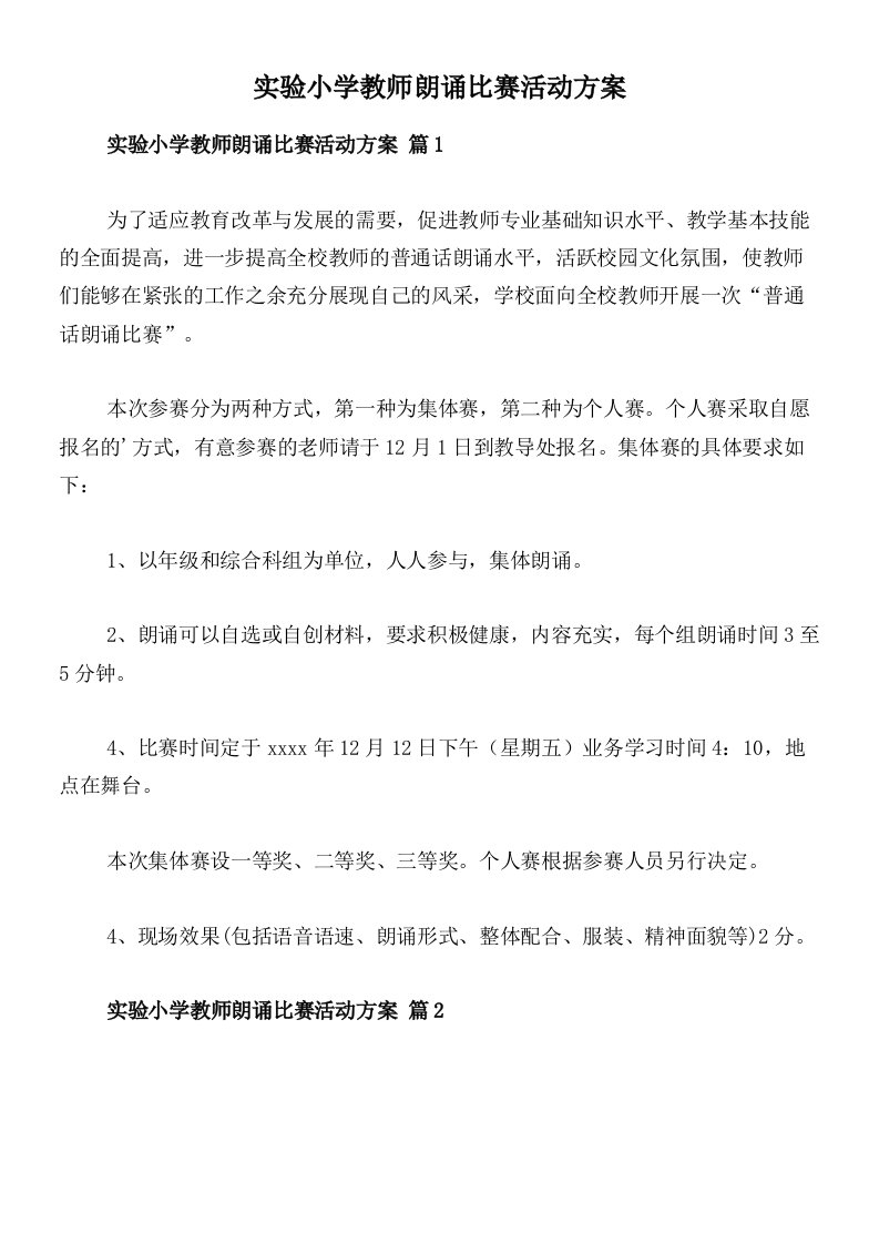 实验小学教师朗诵比赛活动方案