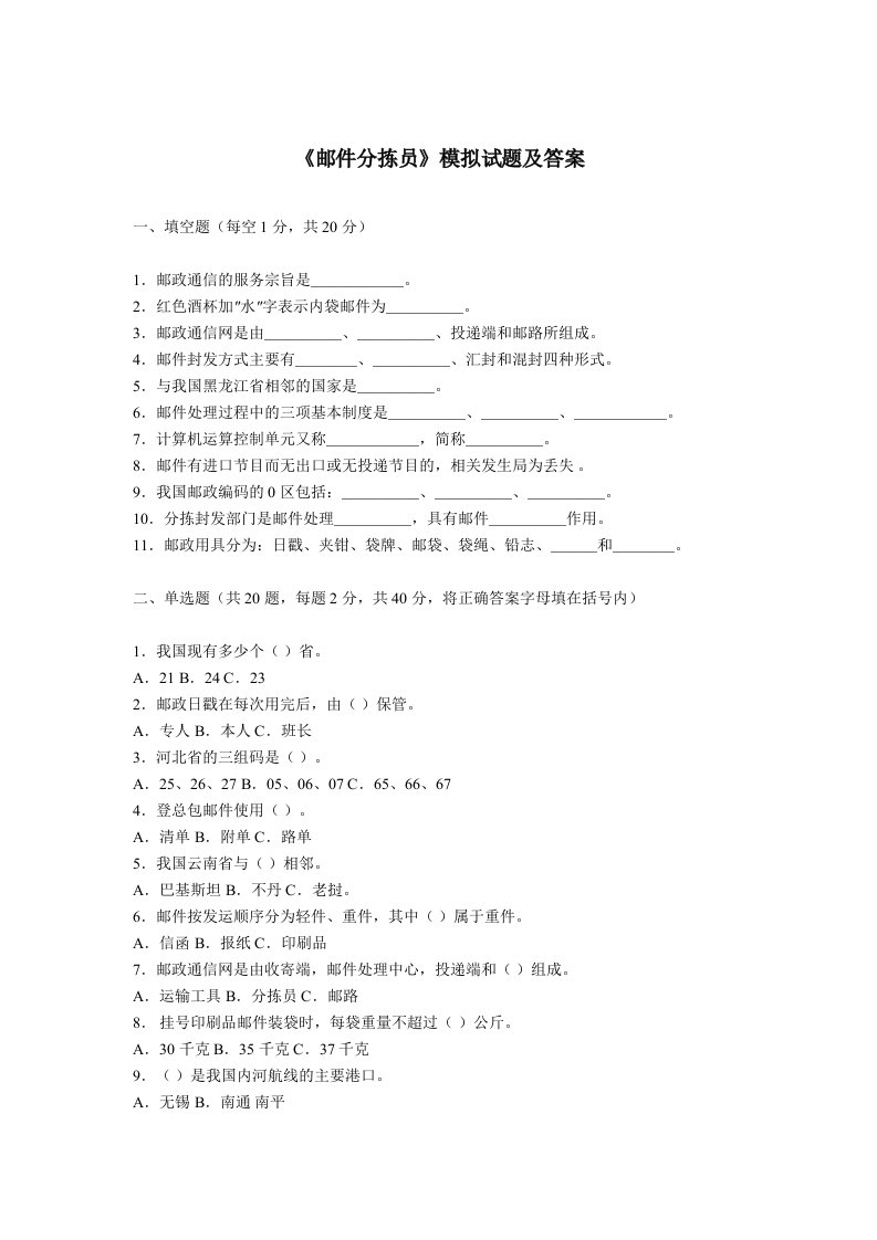 邮件分拣员模拟试题及答案