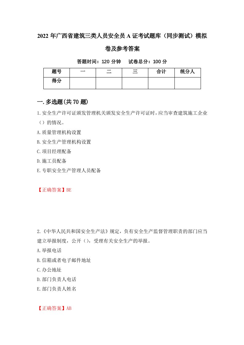 2022年广西省建筑三类人员安全员A证考试题库同步测试模拟卷及参考答案第26次