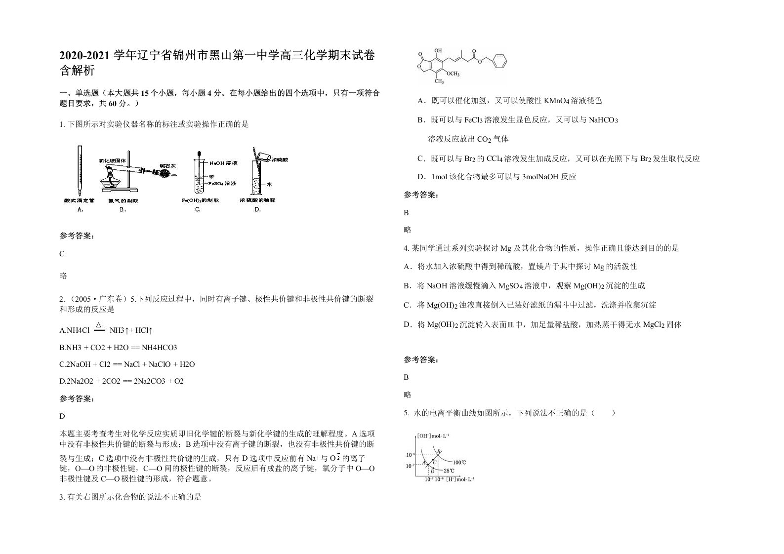 2020-2021学年辽宁省锦州市黑山第一中学高三化学期末试卷含解析