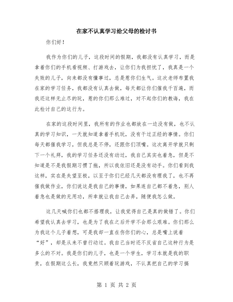 在家不认真学习给父母的检讨书