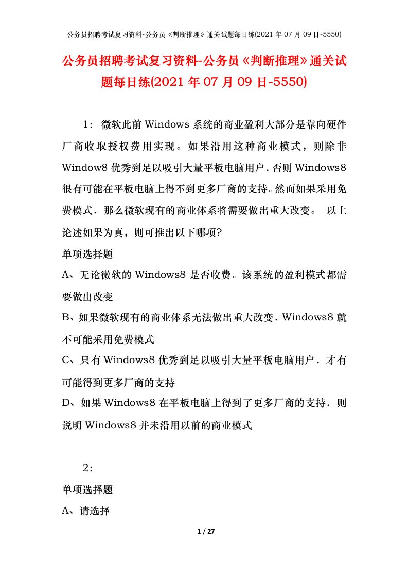 公务员招聘考试复习资料-公务员判断推理通关试题每日练2021年07月09日-5550