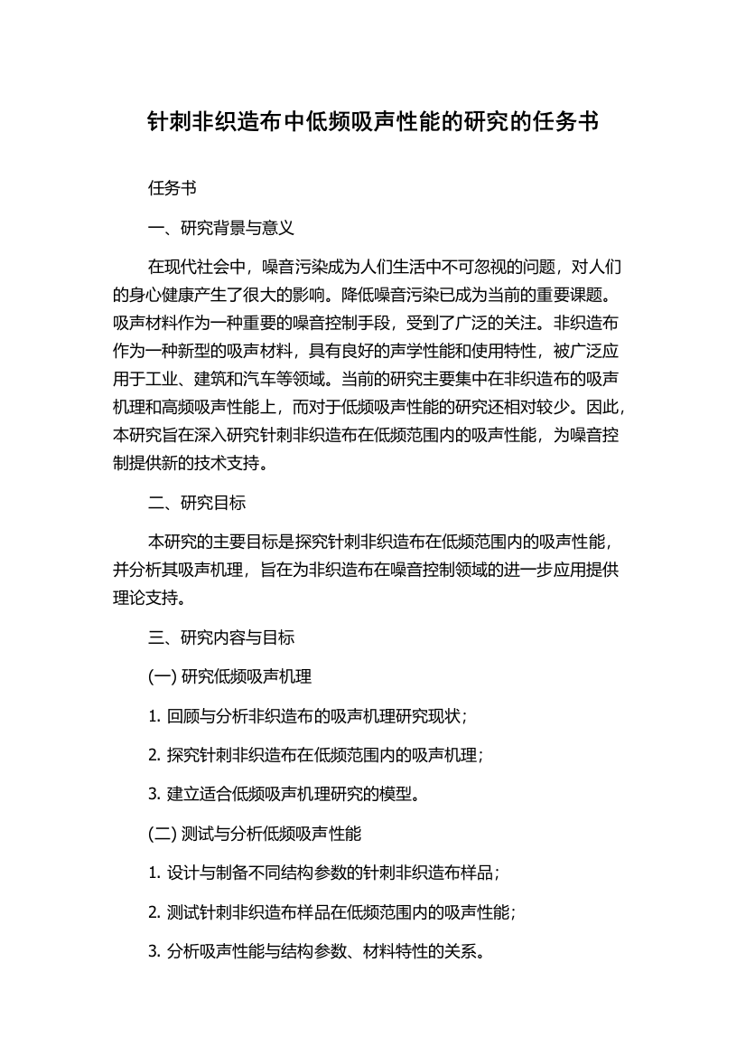 针刺非织造布中低频吸声性能的研究的任务书