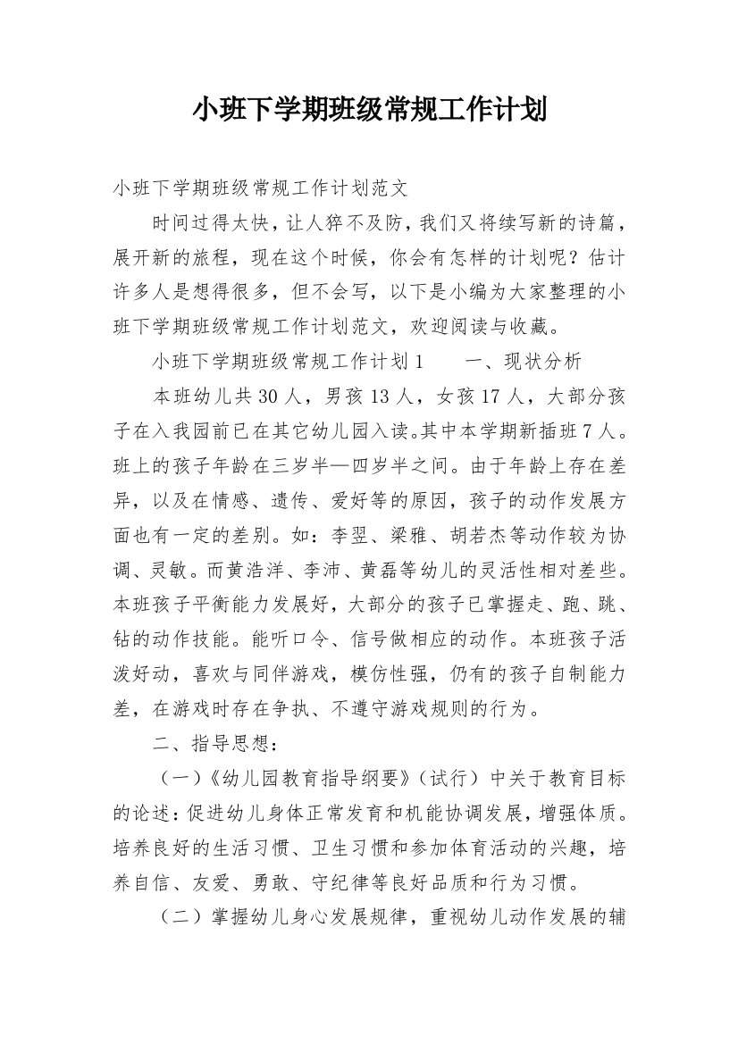 小班下学期班级常规工作计划