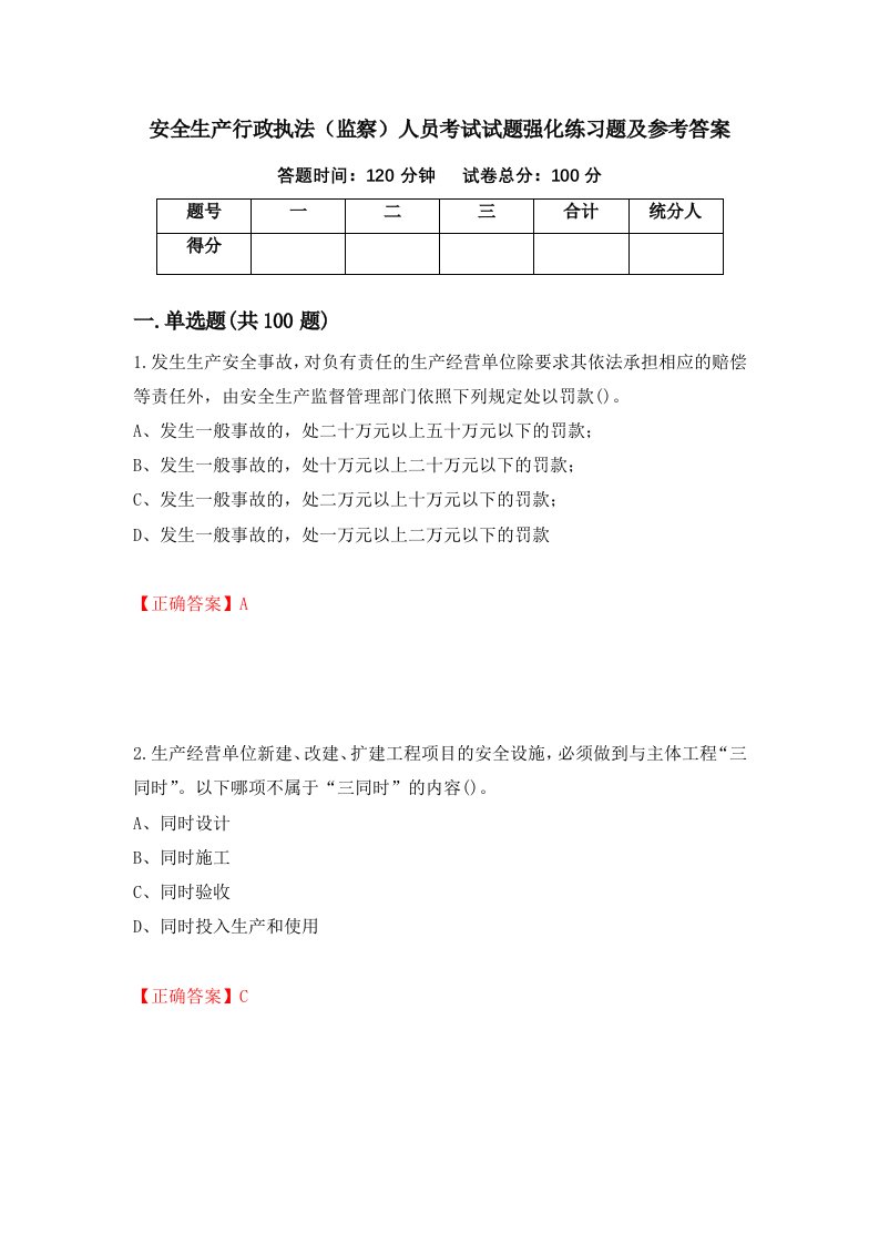 安全生产行政执法监察人员考试试题强化练习题及参考答案第9期