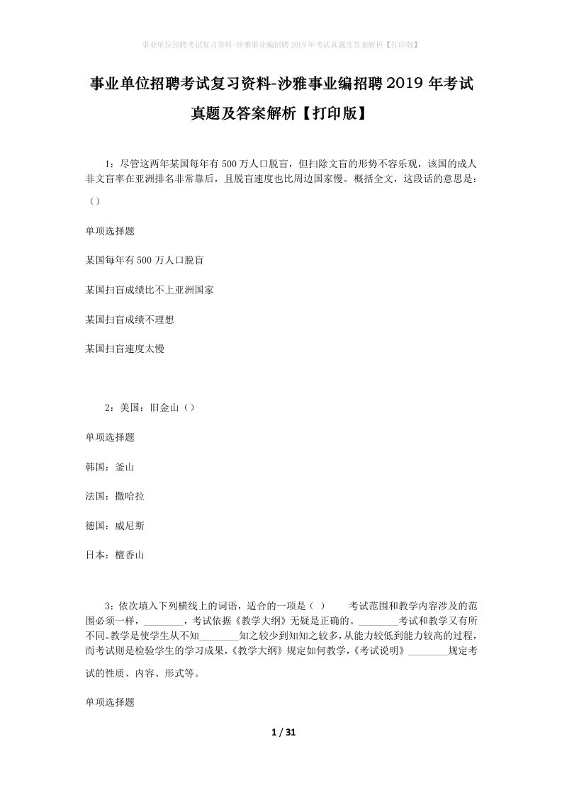 事业单位招聘考试复习资料-沙雅事业编招聘2019年考试真题及答案解析打印版_1