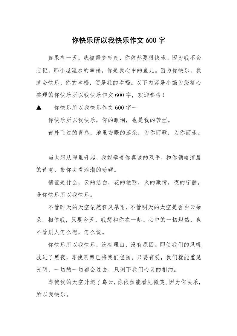 你快乐所以我快乐作文600字