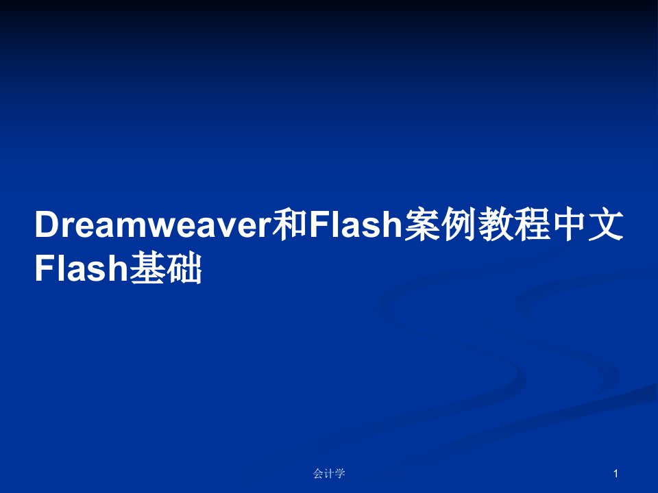 Dreamweaver和Flash案例教程中文Flash基础PPT学习教案