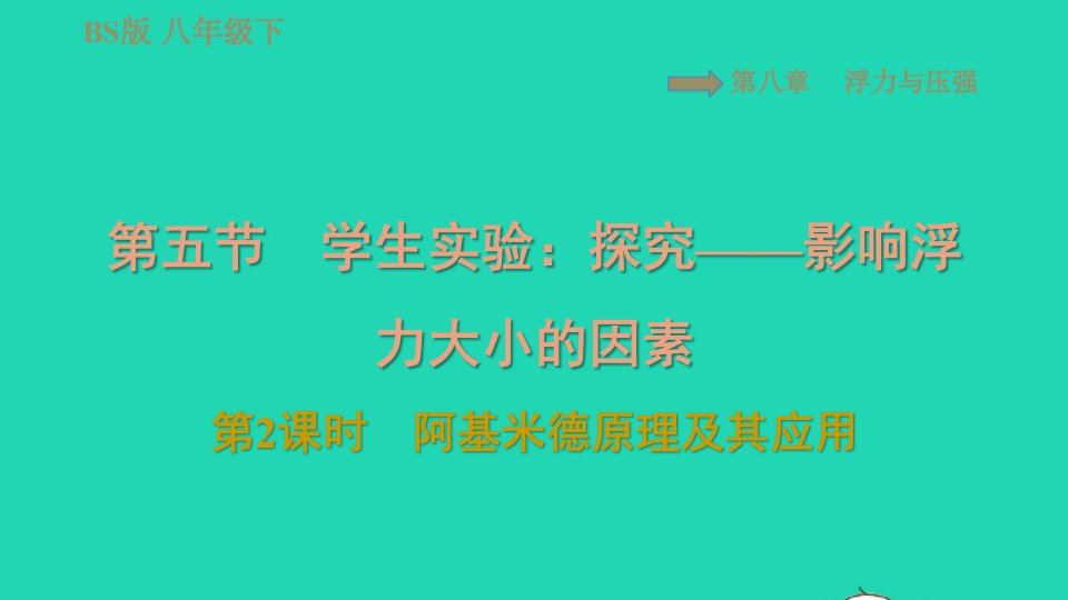 2022八年级物理下册第八章压强和浮力8.5学生实验：探究__影响浮力大小的因素第2课时阿基米德原理及其应用习题课件新版北师大版