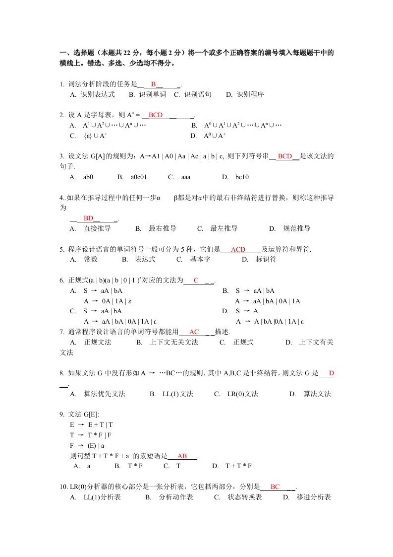 上海大学编译原理试卷秋B