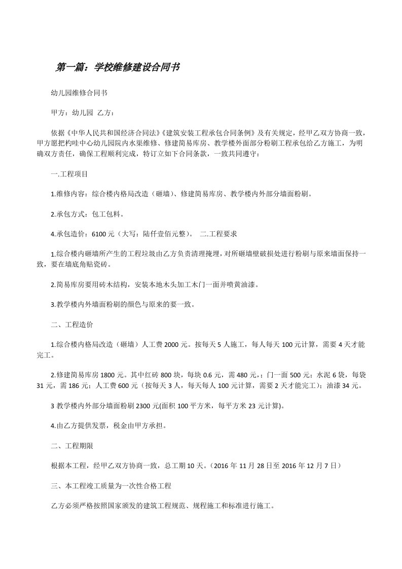 学校维修建设合同书（共5篇）[修改版]