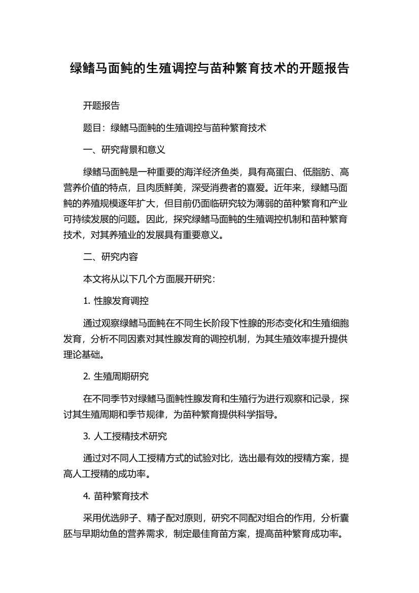 绿鳍马面鲀的生殖调控与苗种繁育技术的开题报告