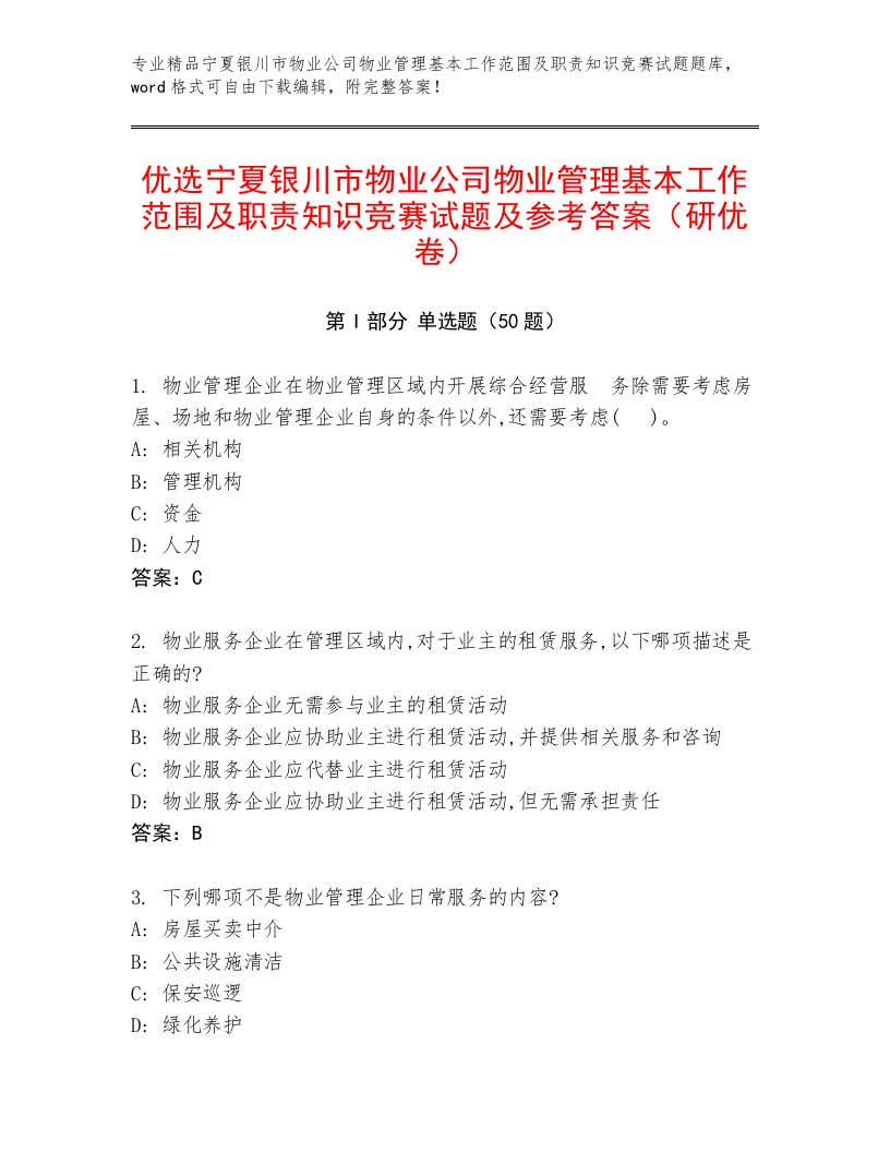 优选宁夏银川市物业公司物业管理基本工作范围及职责知识竞赛试题及参考答案（研优卷）