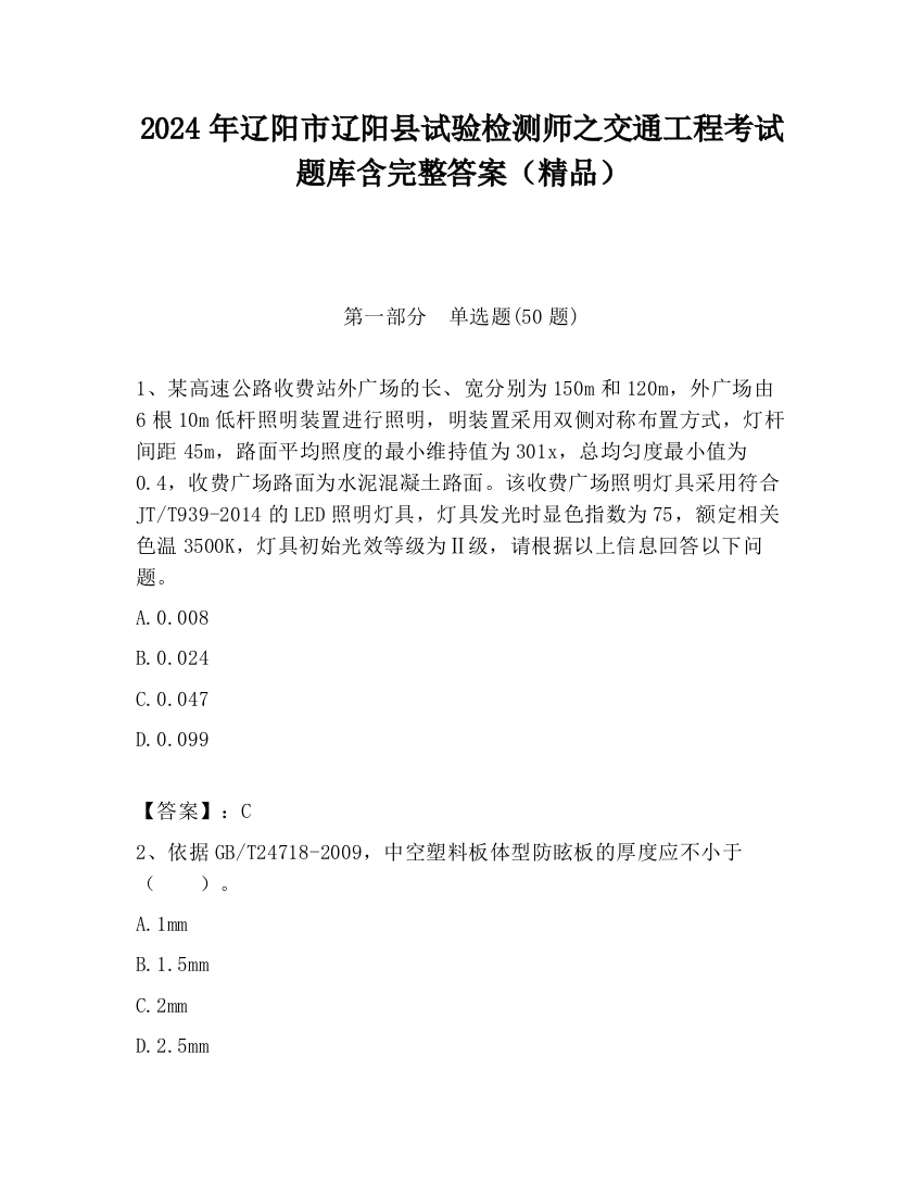 2024年辽阳市辽阳县试验检测师之交通工程考试题库含完整答案（精品）