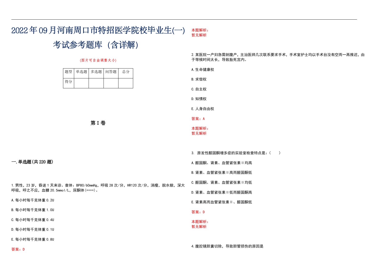 2022年09月河南周口市特招医学院校毕业生(一)考试参考题库（含详解）