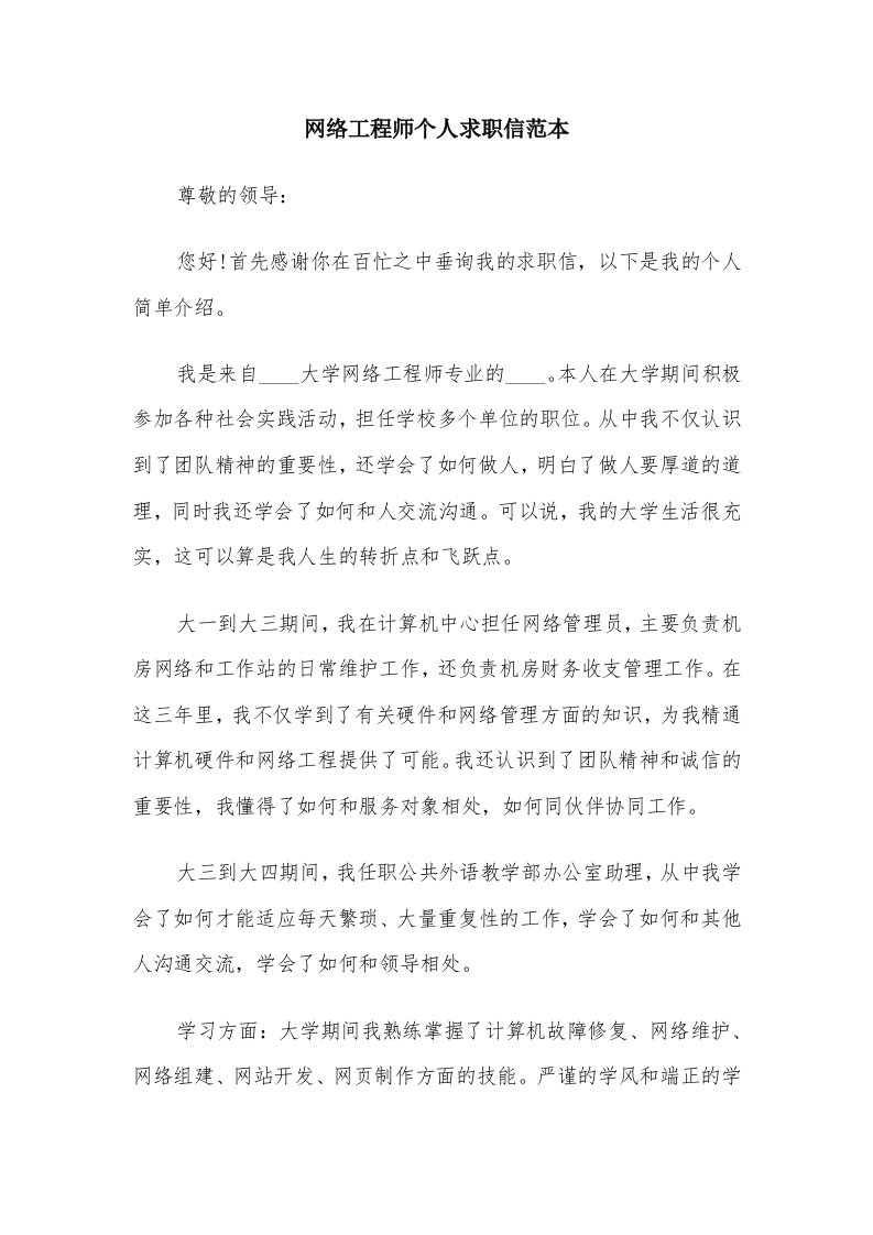 网络工程师个人求职信范本