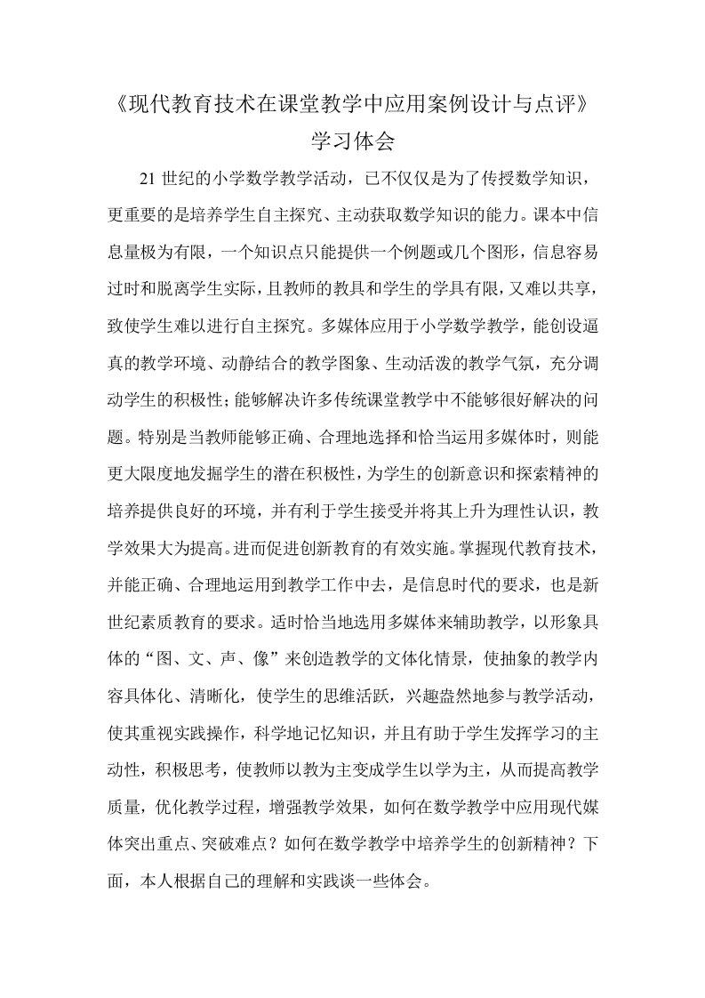 《现代教育技术在课堂教学中应用案例设计与点评》学习体会