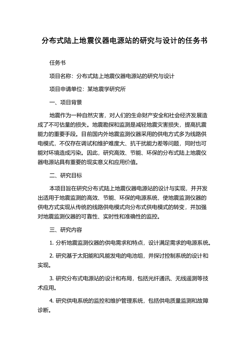 分布式陆上地震仪器电源站的研究与设计的任务书