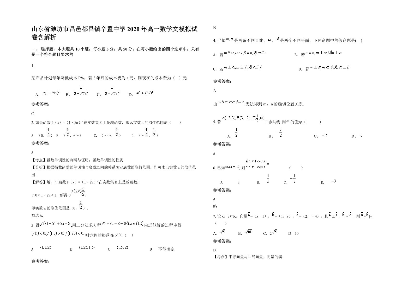 山东省潍坊市昌邑都昌镇辛置中学2020年高一数学文模拟试卷含解析