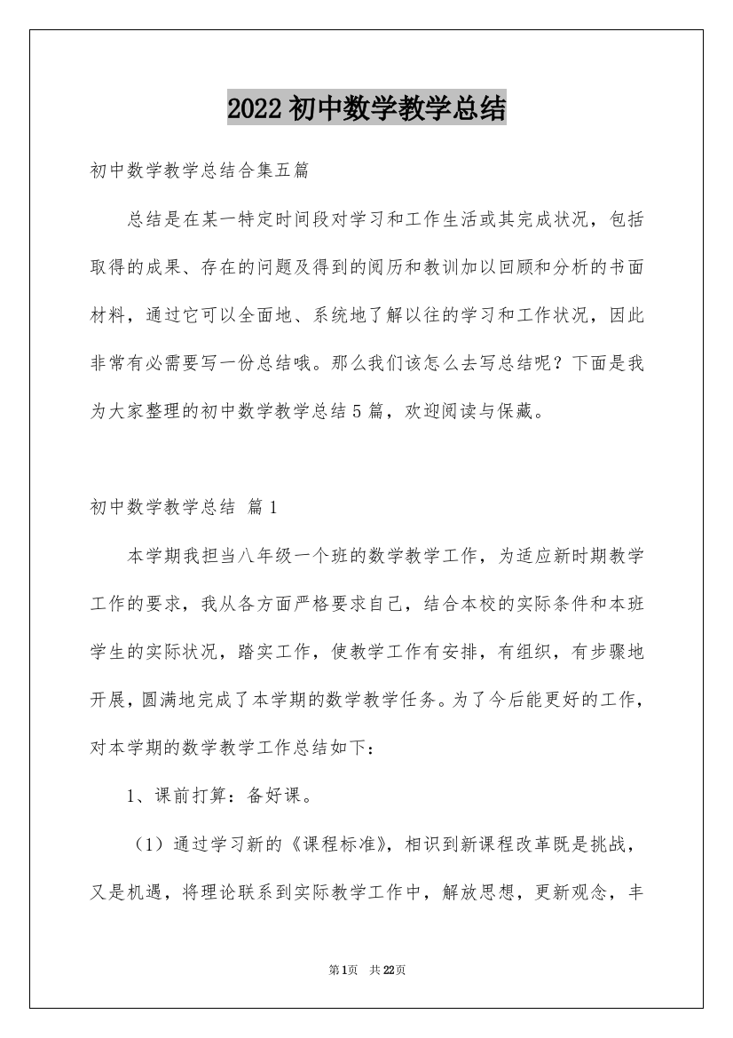 2022初中数学教学总结_1