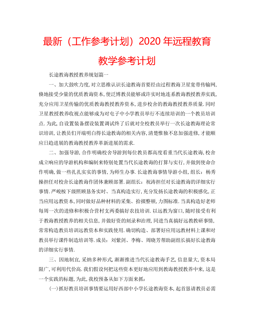 精编（工作参考计划）年远程教育教学参考计划