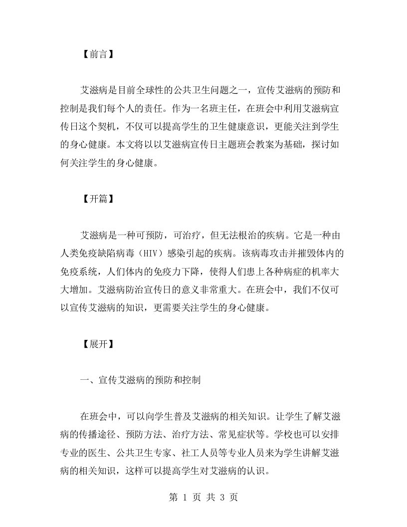 以艾滋病宣传日主题班会教案为基础，关注学生的身心健康