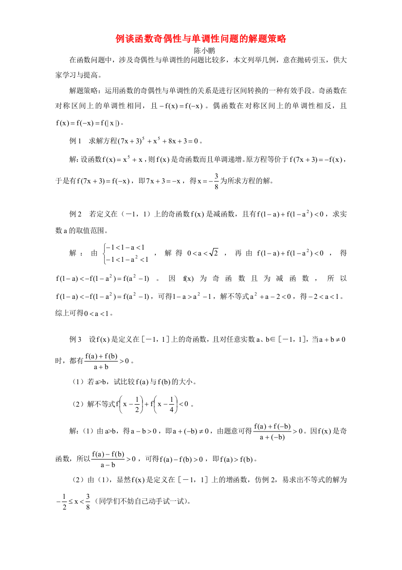 例谈函数奇偶性与单调性问题的解题策略