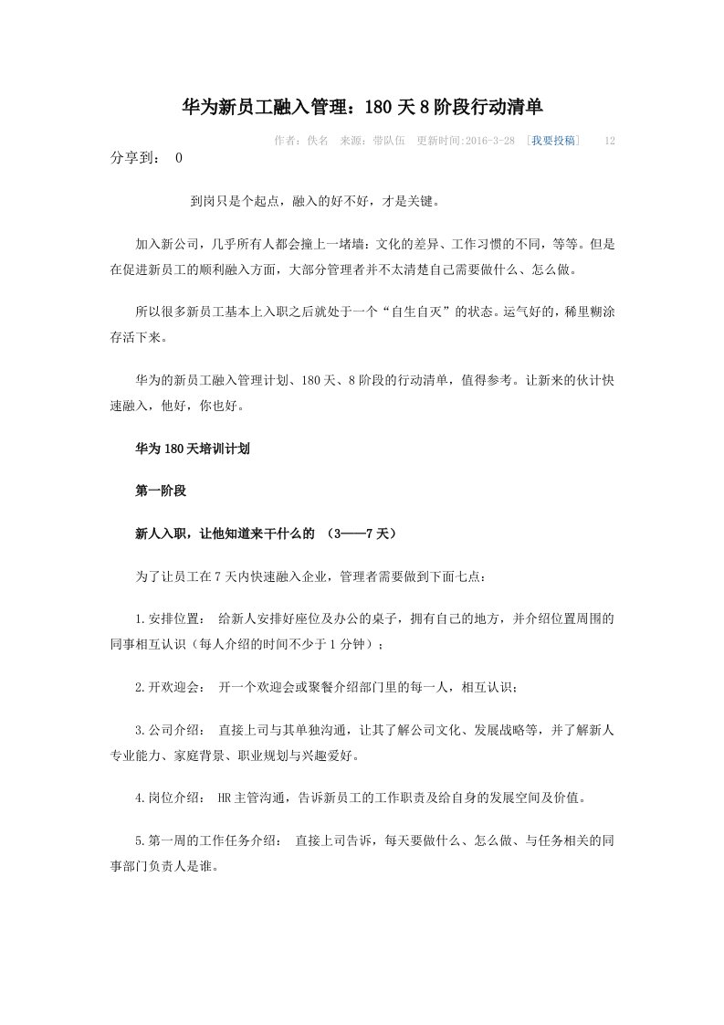 华为新员工融入管理