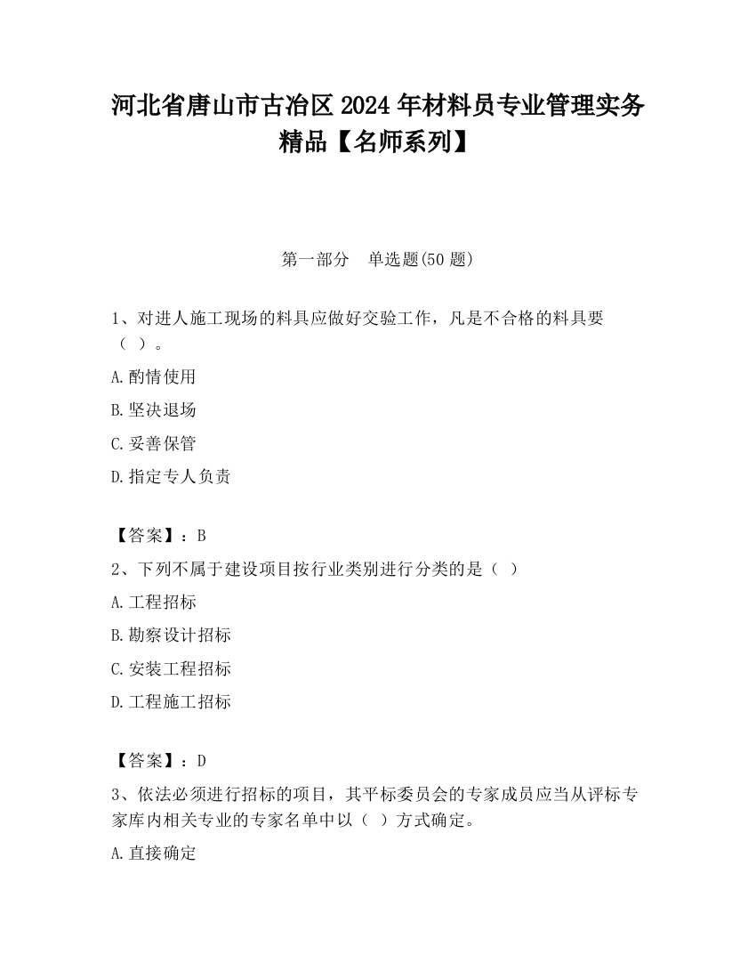 河北省唐山市古冶区2024年材料员专业管理实务精品【名师系列】